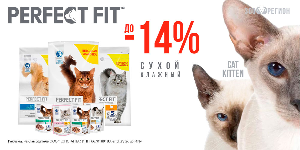Акция на корм для кошек PERFECT FIT! Скидка до 14%!