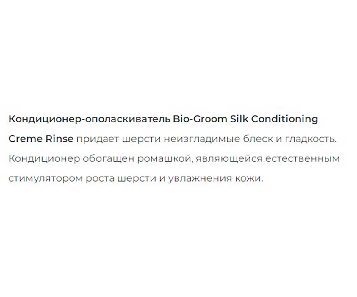Bio-Groom (Био Грум) Silk Кондиционер Для Собак и Кошек 355мл