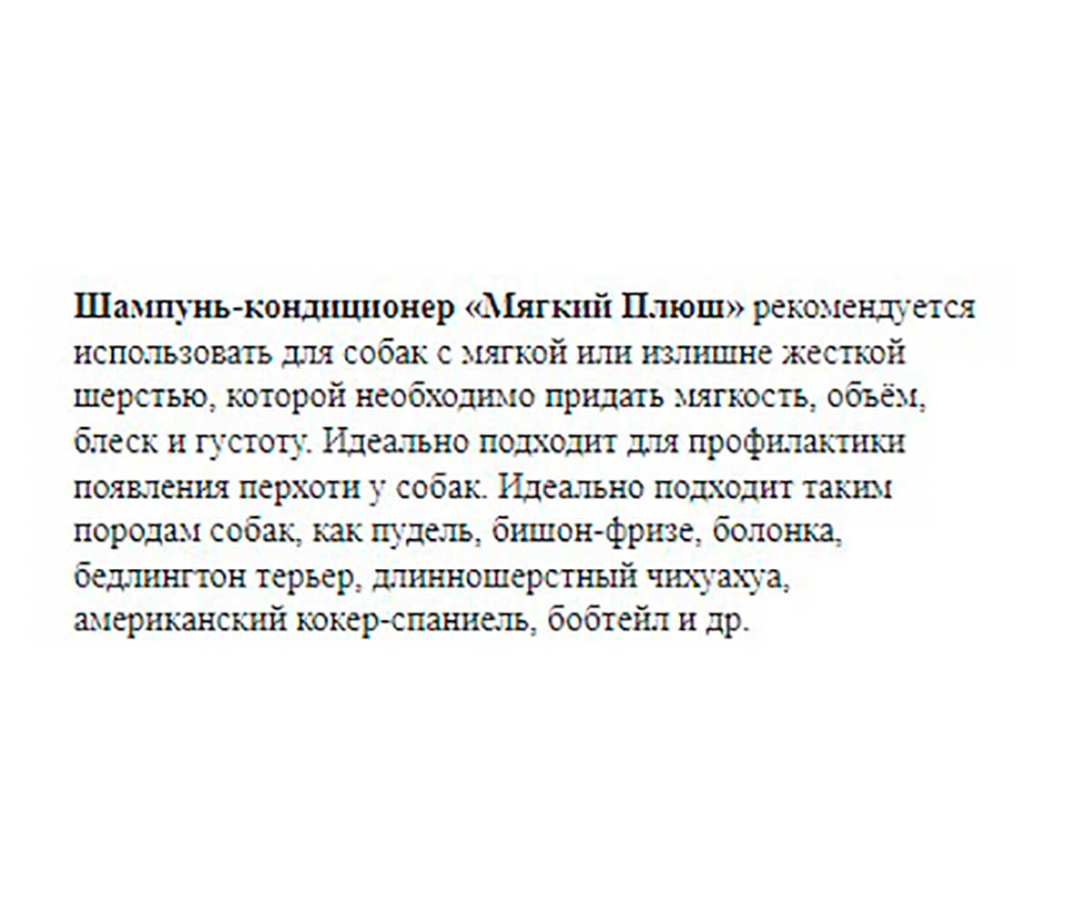 Mr.Bruno (Мр.Бруно) Шампунь Для Собак Мягкий Плюш 350мл