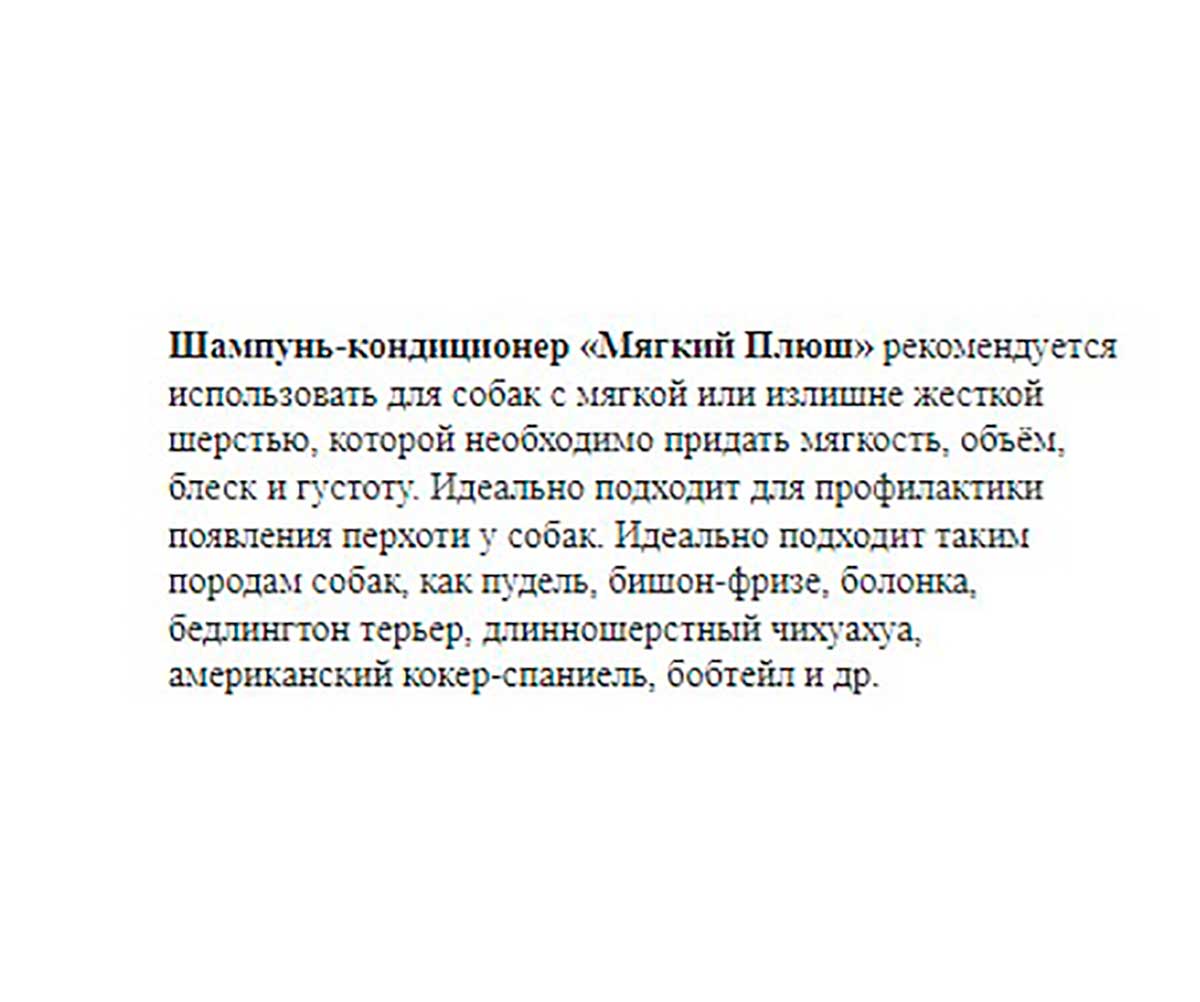 Mr.Bruno (Мр.Бруно) Шампунь Для Собак Мягкий Плюш 350мл