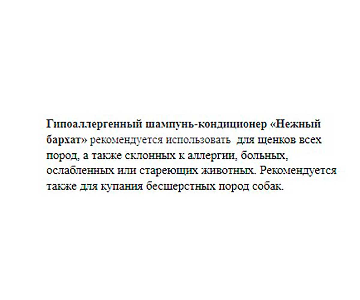 Mr.Bruno (Мр.Бруно) Нежный Бархат Шампунь-Кондиционер Для Щенков 350мл