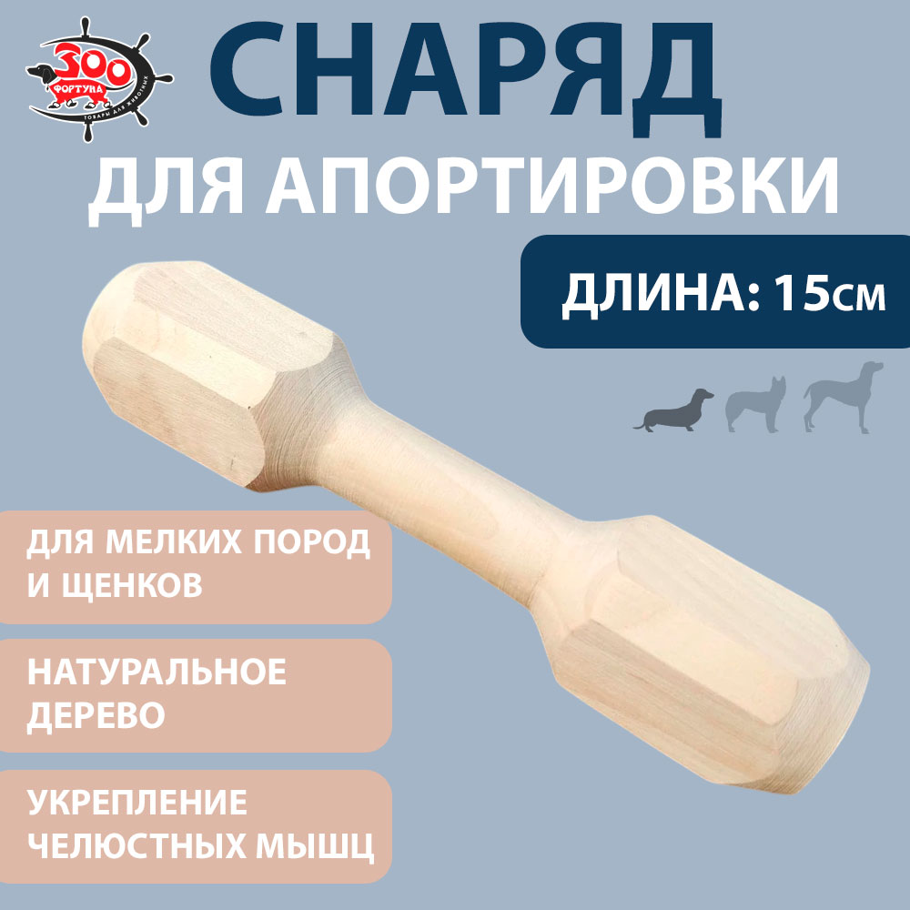 Игрушка Для Собак Мелких Пород Апорт Гантель №1 15см Зоофортуна Г-001