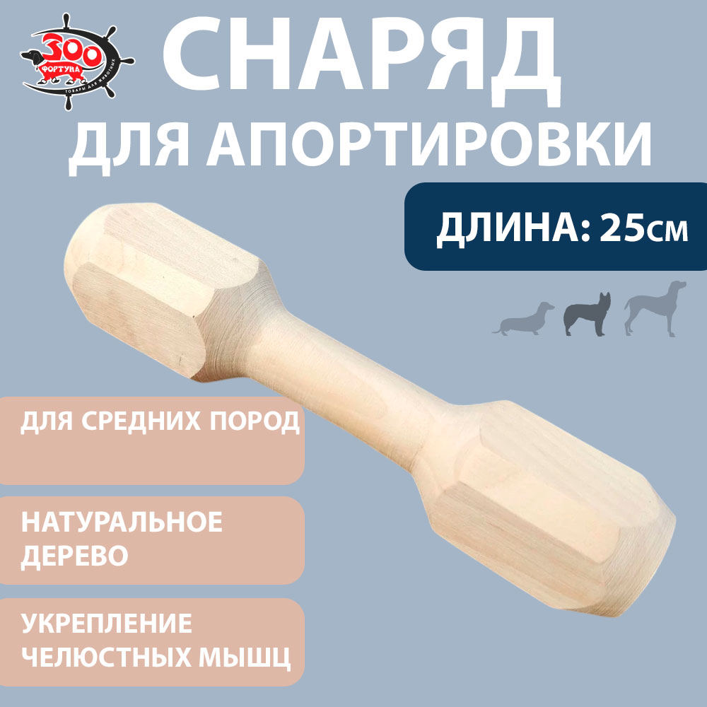 Игрушка Для Собак Средних Пород Апорт Гантель №3 25см Г-003