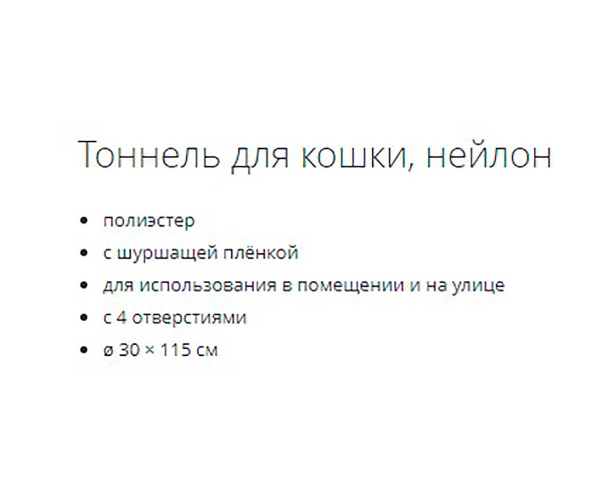 Тоннель Для Кошек Trixie (Трикси) Шуршащий 4 Отверстия 30*115см 4302