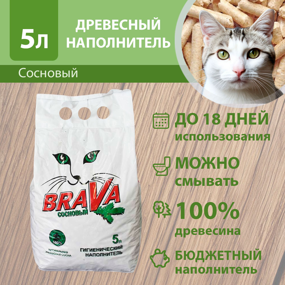 Наполнитель Для Кошачьего Туалета BRAVA (Брава) Сосновый Древесный 5л
