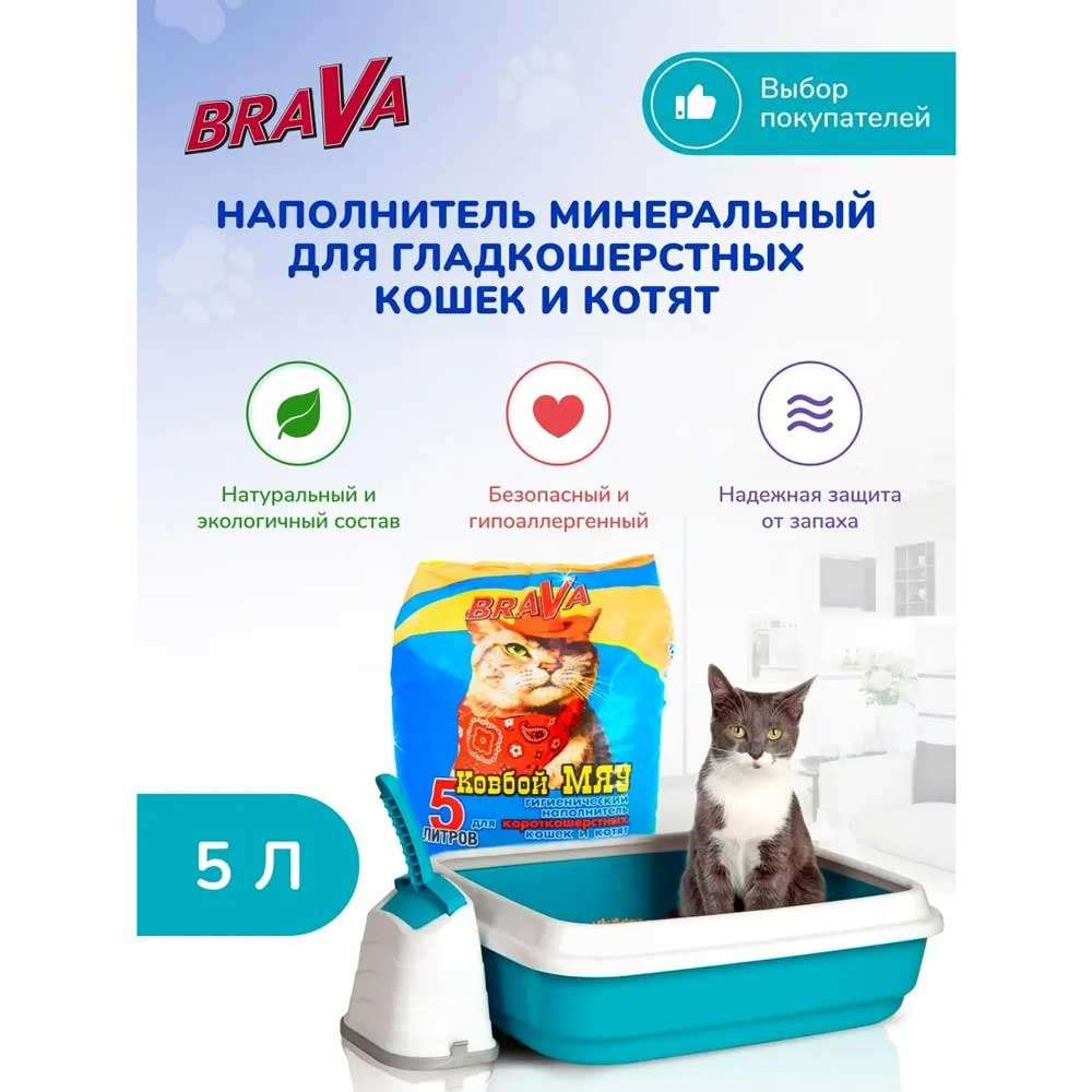 Наполнитель Для Кошачьего Туалета BRAVA (Брава) Ковбой Мяу Для Короткошерстных Кошек и Котят Минеральный Впитывающий 5л
