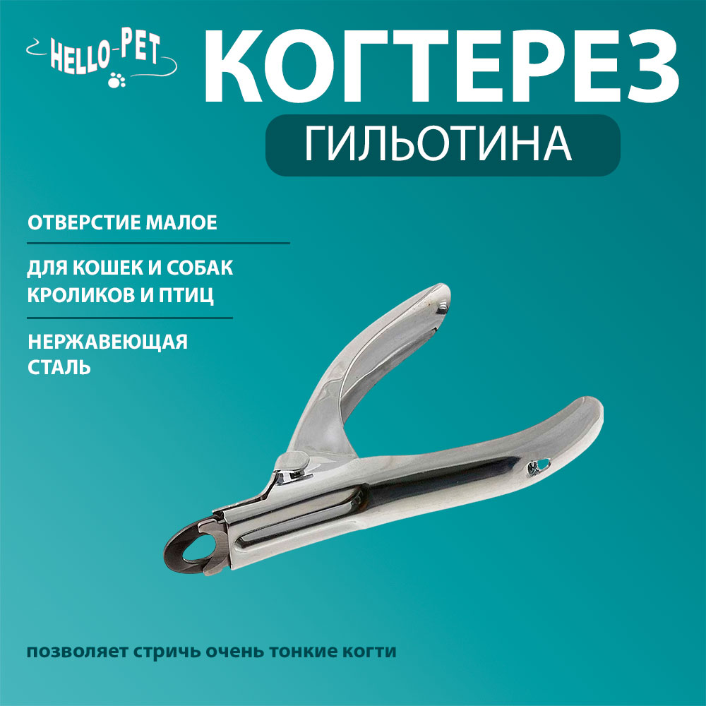 Когтерез Для Кошек и Собак Hello Pet (Хелло Пет) Гильотина Малое Отверстие 1711