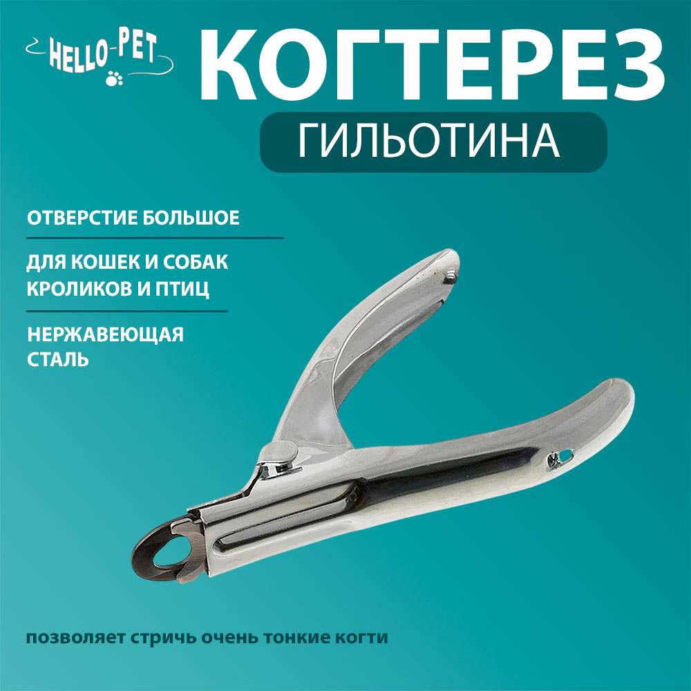 Когтерез Для Кошек и Собак Hello Pet (Хелло Пет) Гильотина Большое Отверстие 1712