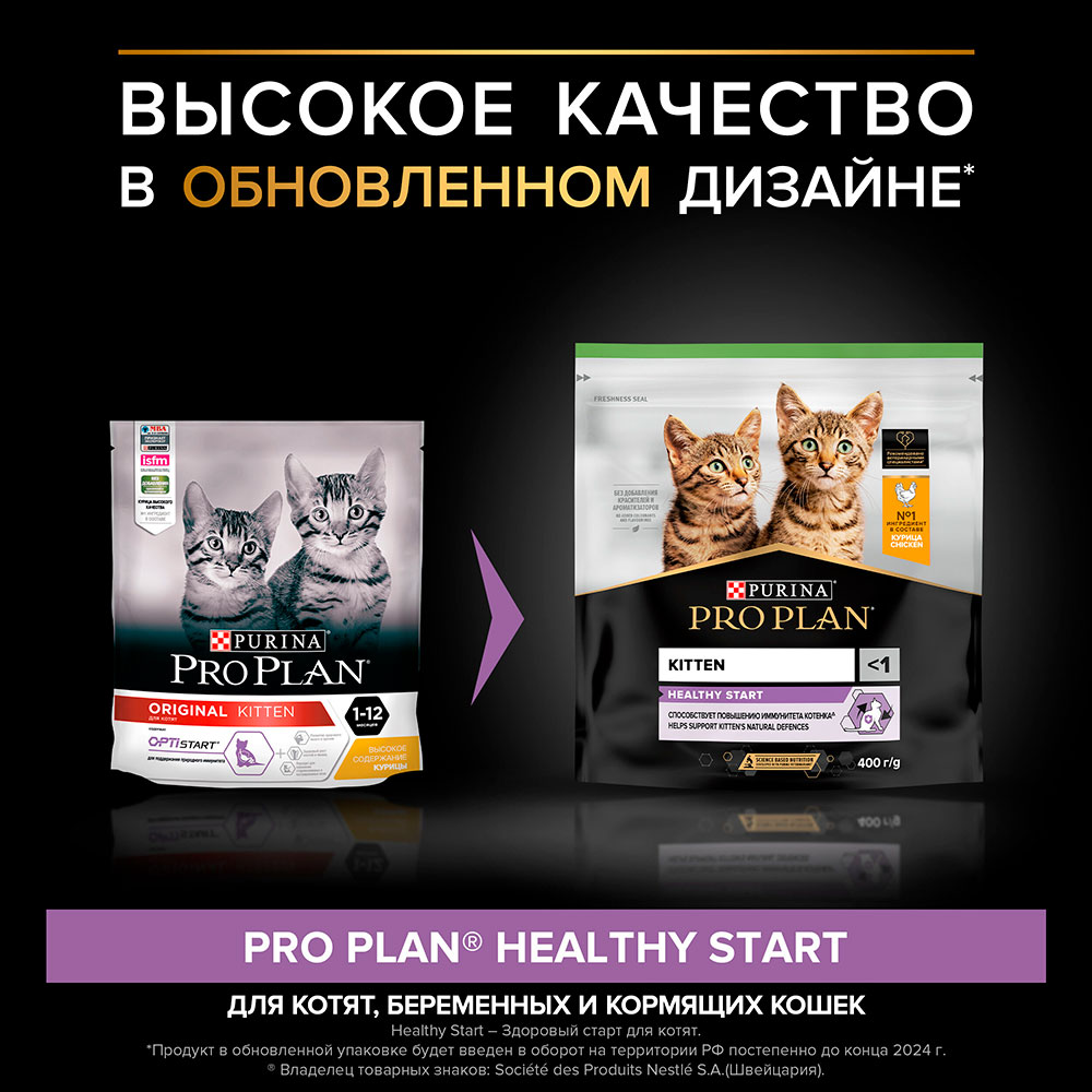 Сухой Корм Pro Plan (ПроПлан) Для Котят Курица Kitten Chicken Healthy Start 400г