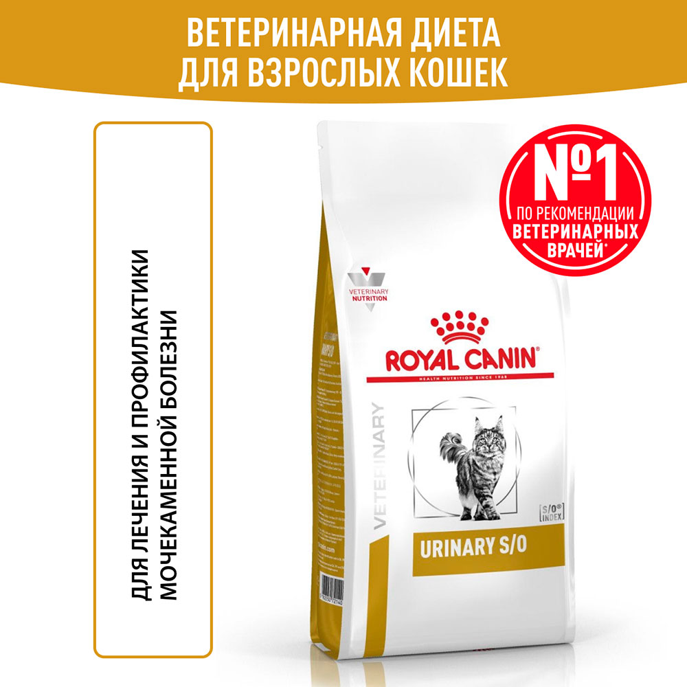 Лечебный Сухой Корм Royal Canin (Ройял Канин) Urinary S/O Для Кошек, Способствующий Растворению Струвитных Мочевых Камней и Снижению Риска Их Повторного Образования LP34 1,5кг