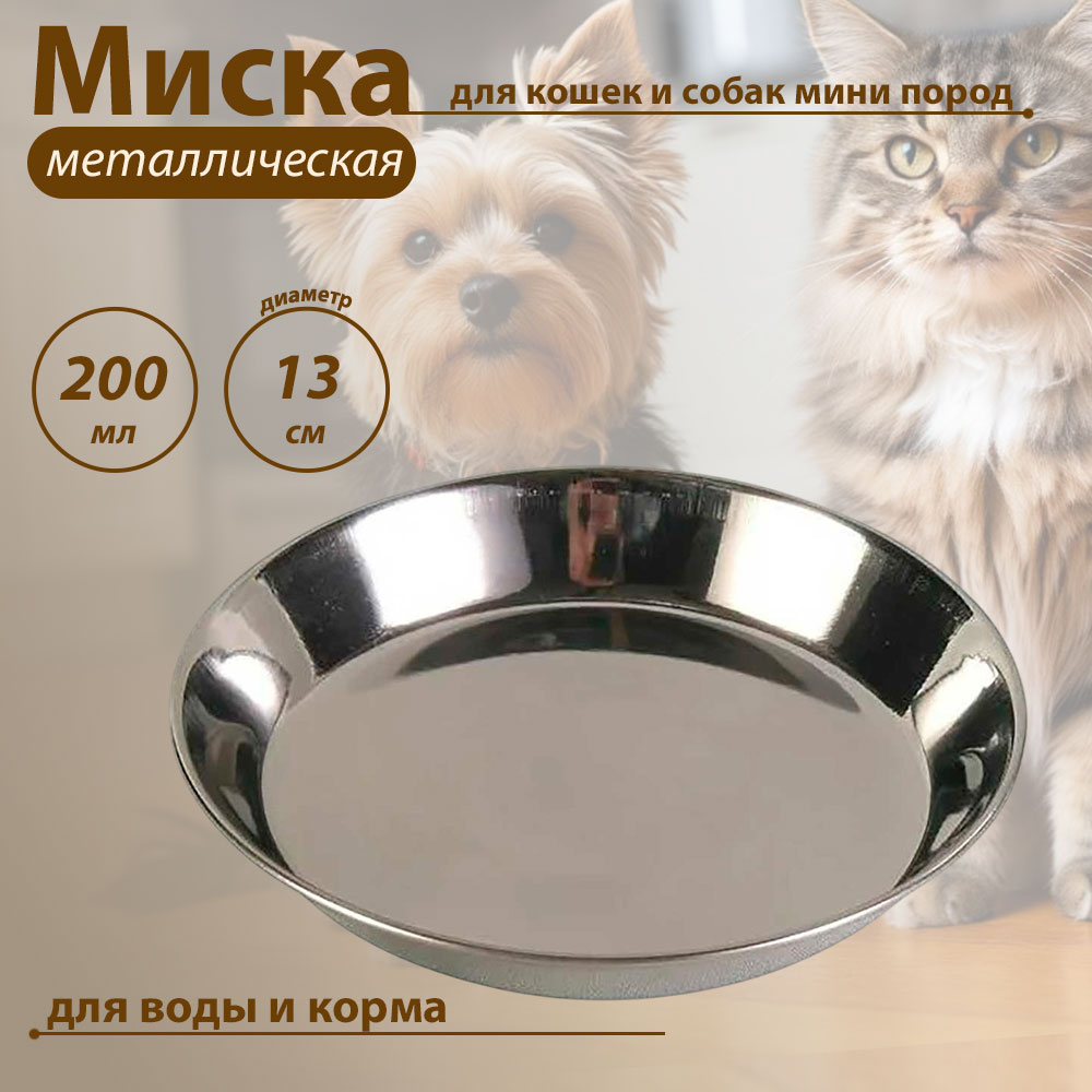 Миска Для Кошек Trixie (Трикси) Металлическая 200мл 2468