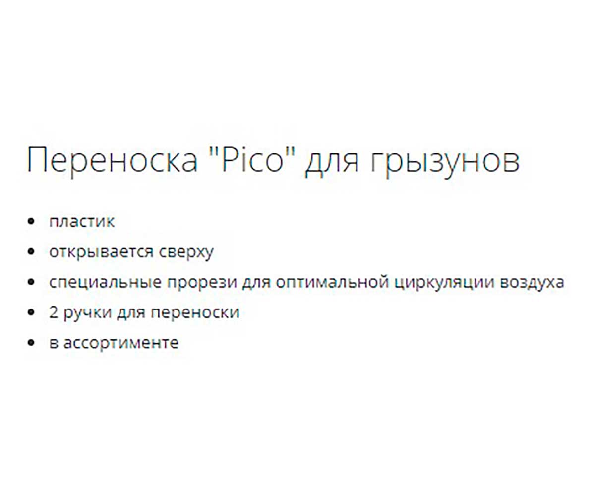 Переноска Для Грызунов Trixie (Трикси) Pico 23*18*16см 5903