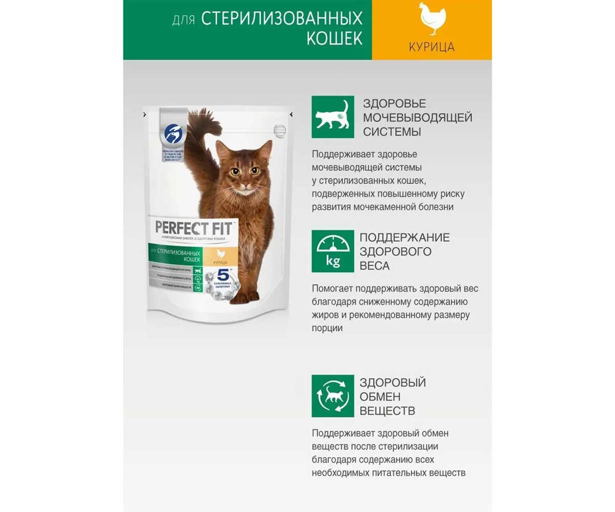 Сухой Корм Perfect Fit (Перфект Фит) Для Кастрированных Котов и Стерилизованных Кошек Курица Sterile 190г