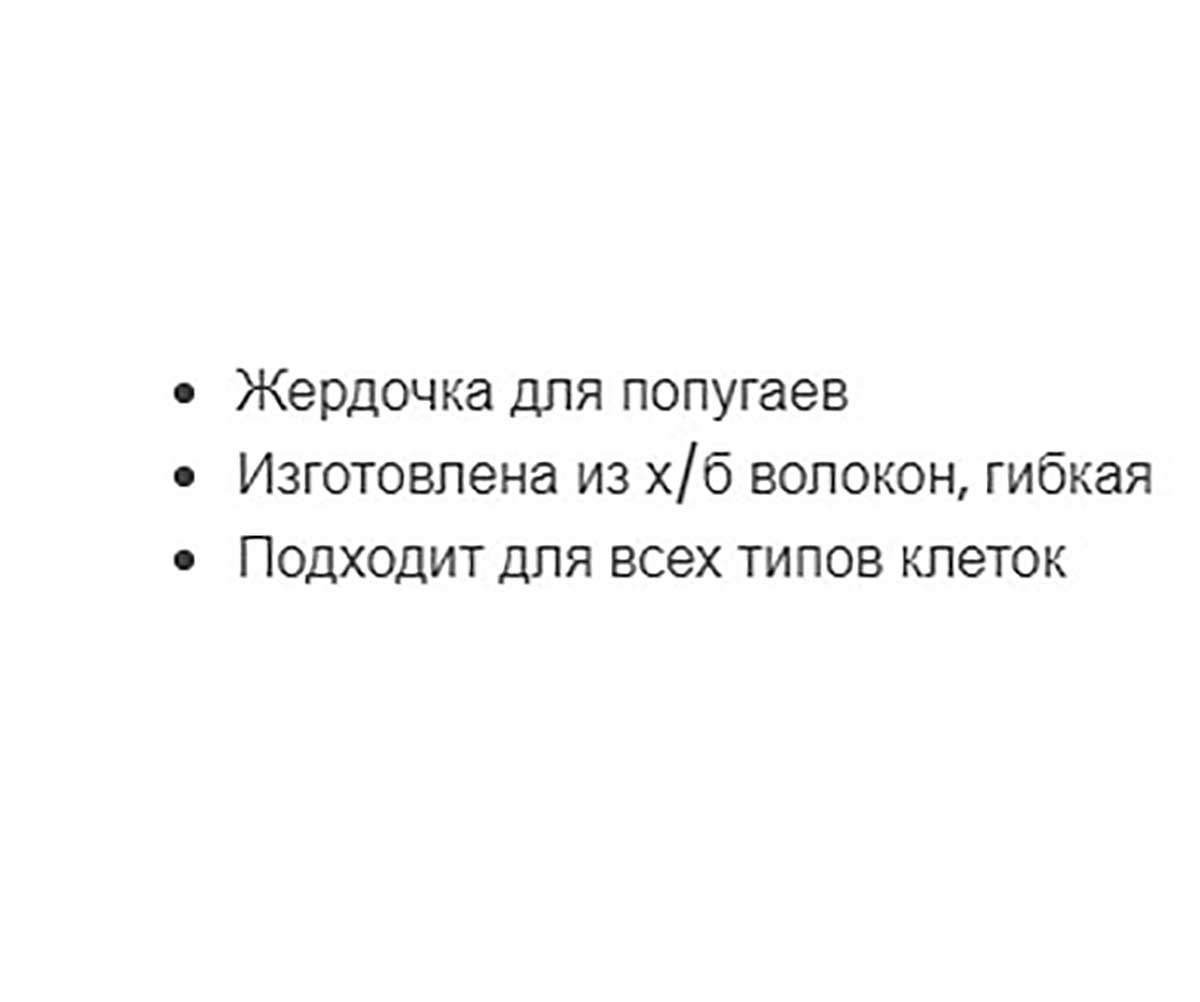 Жердочка Для Птиц Ferplast (Ферпласт) Гибкая Из Хлопка 66см Fa4114