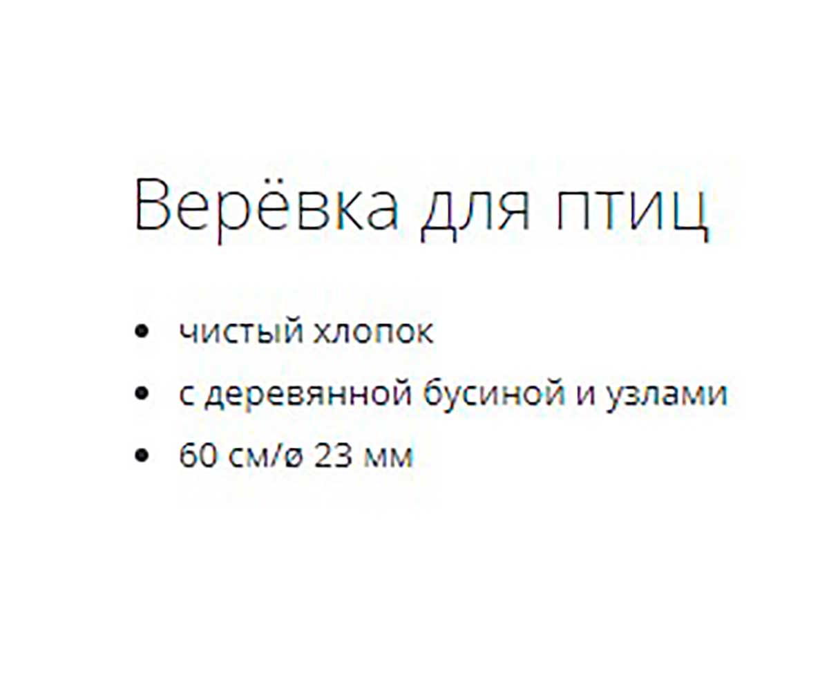 Игрушка Для Птиц Trixie (Трикси) Веревка 60см 5168
