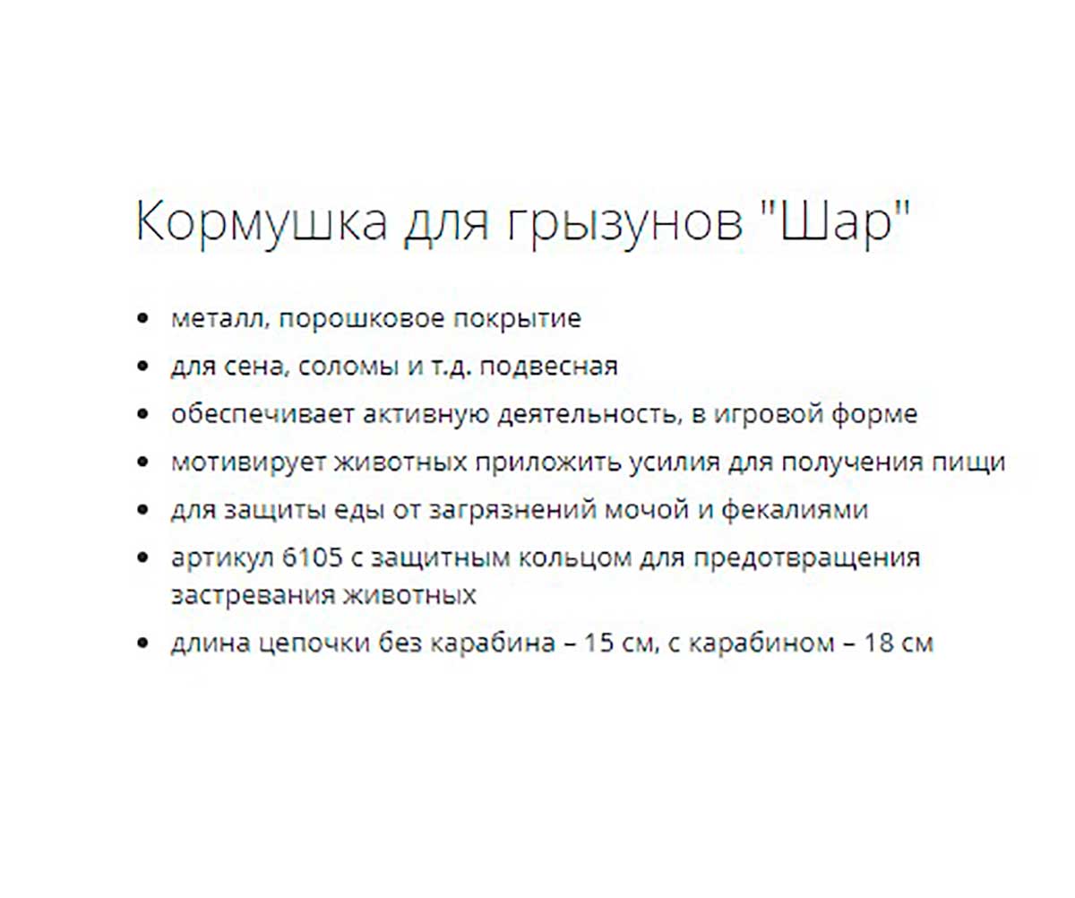 Кормушка Для Грызунов Trixie (Трикси) Шар Для Сена D8см Металлическая 6104