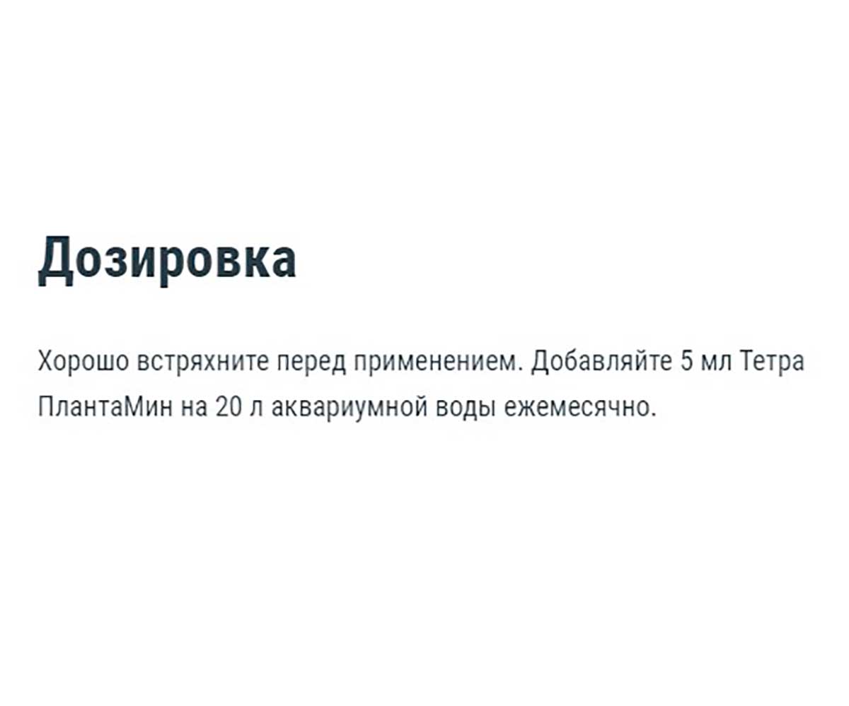 Удобрение Для Растений Tetra (Тетра) PlantaMin 250мл 139299