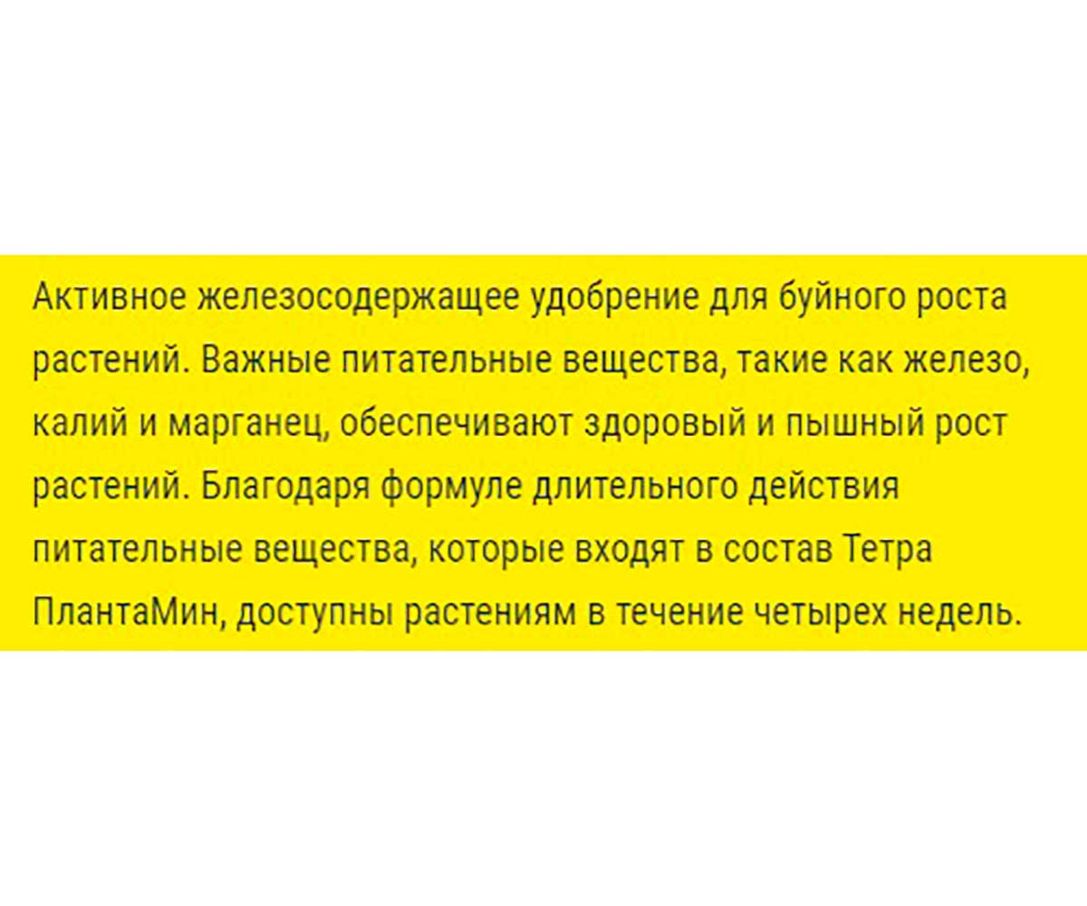 Удобрение Для Растений Tetra (Тетра) PlantaMin 250мл 139299