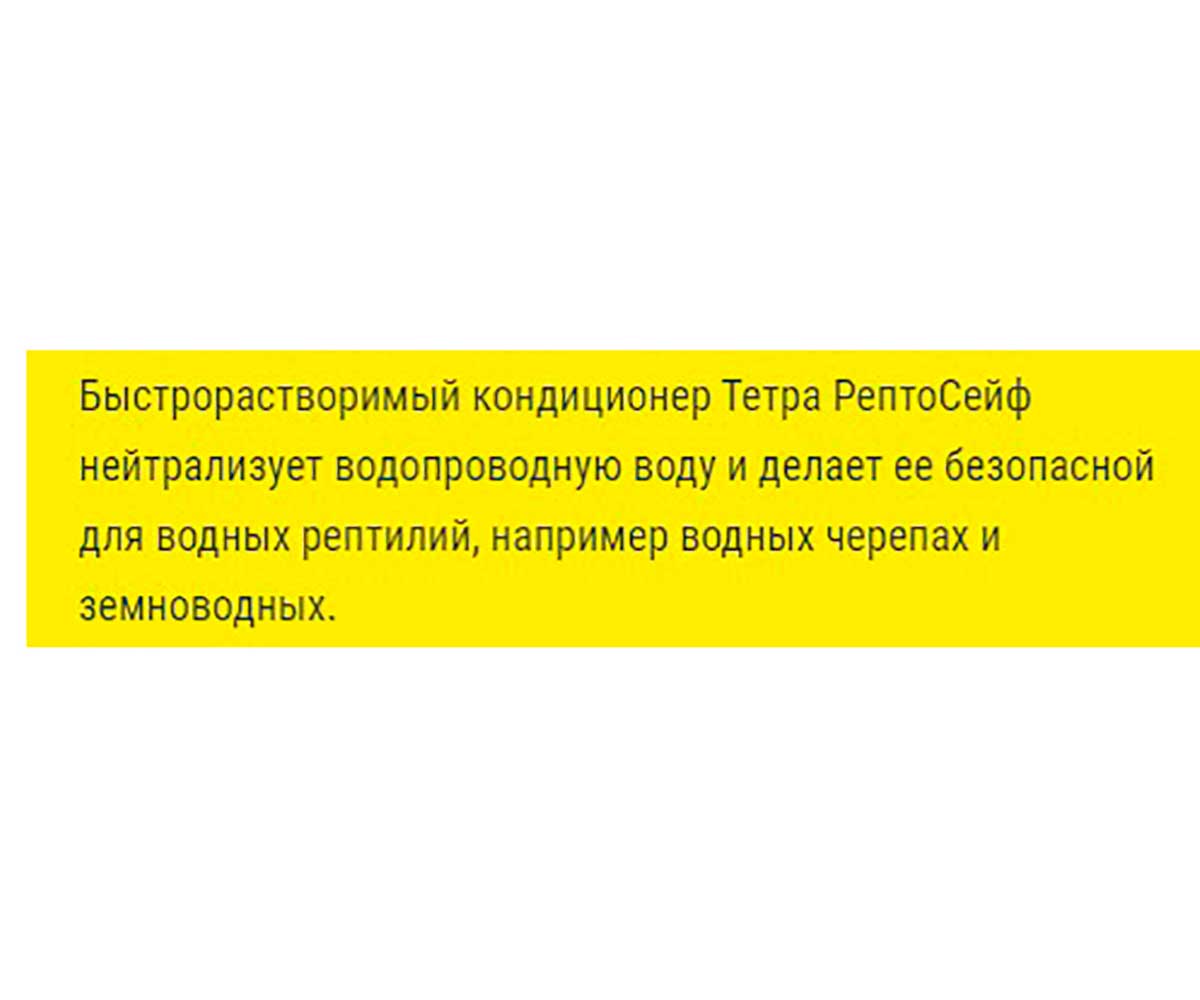 Кондиционер Для Террариума Tetra (Тетра) ReptoSafe Для Воды 100мл 177727