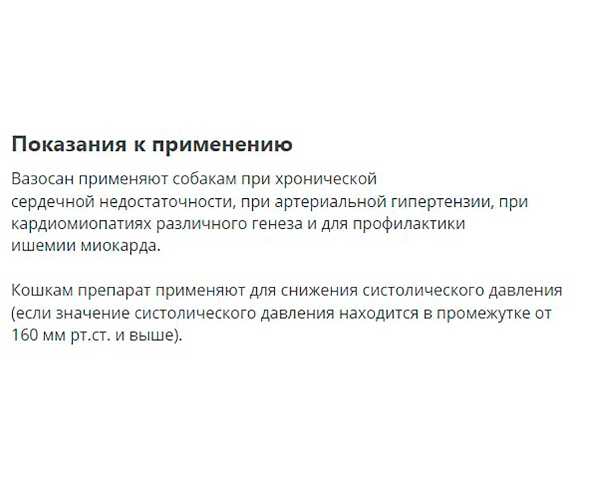 Вазосан 1,25мг Препарат Для Лечения и Профилактики Хронической Сердечной Недостаточности у Собак и Контроля Артериального Давления у Кошек 30 Таблеток Apicenna (Апиценна)