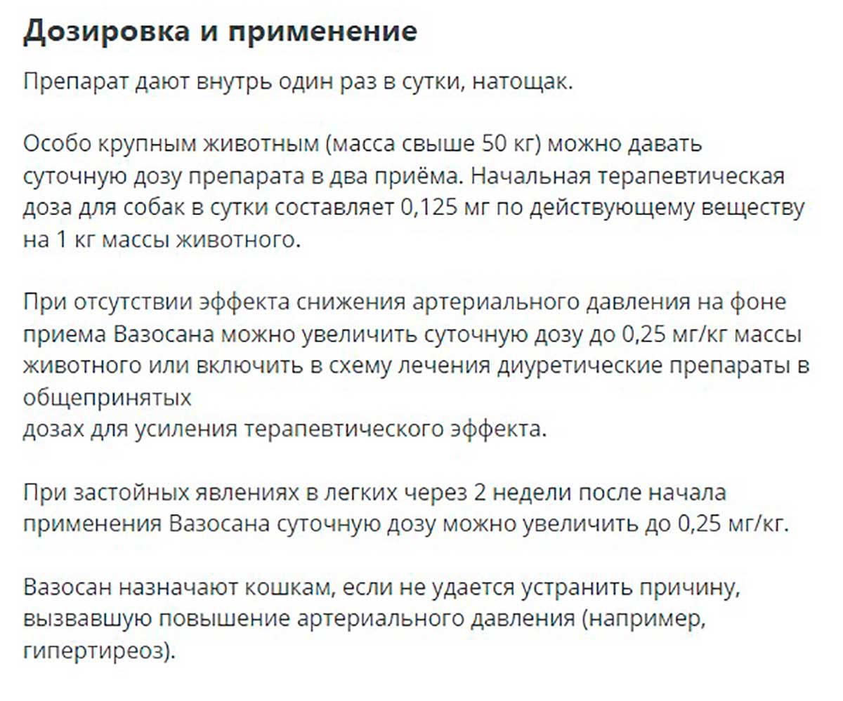 Вазосан 1,25мг Препарат Для Лечения и Профилактики Хронической Сердечной Недостаточности у Собак и Контроля Артериального Давления у Кошек 30 Таблеток Apicenna (Апиценна)