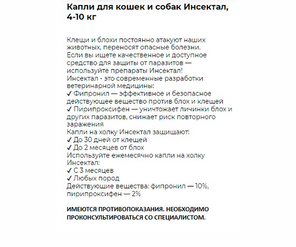 Инсектал Капли От Блох и Клещей Для Собак 4-10кг N102