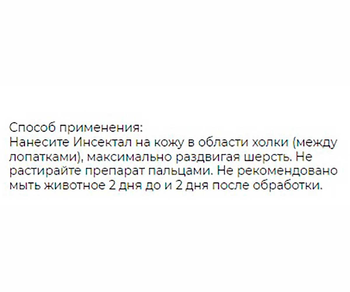 Инсектал Капли От Блох и Клещей Для Собак 4-10кг N102