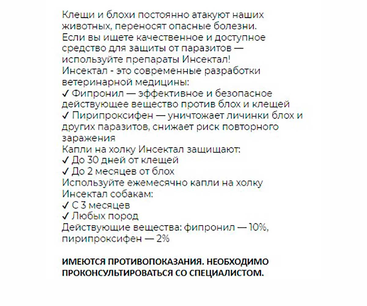 Инсектал Капли От Блох и Клещей Для Собак 10-20кг N103