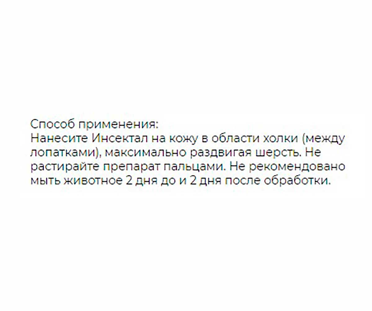 Инсектал Капли От Блох и Клещей Для Собак 10-20кг N103