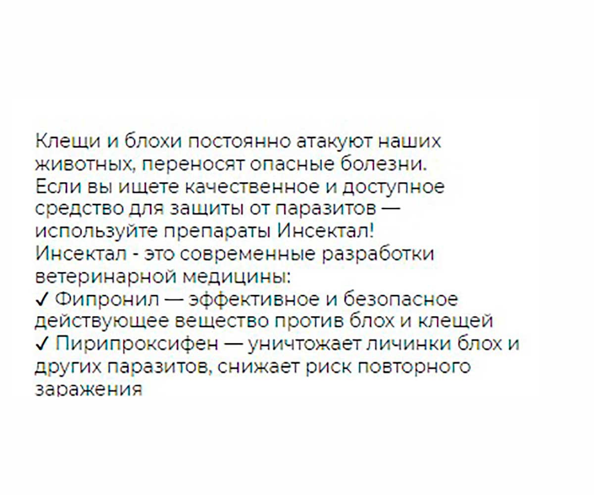 Инсектал Капли От Блох и Клещей Для Собак 20-40кг N104