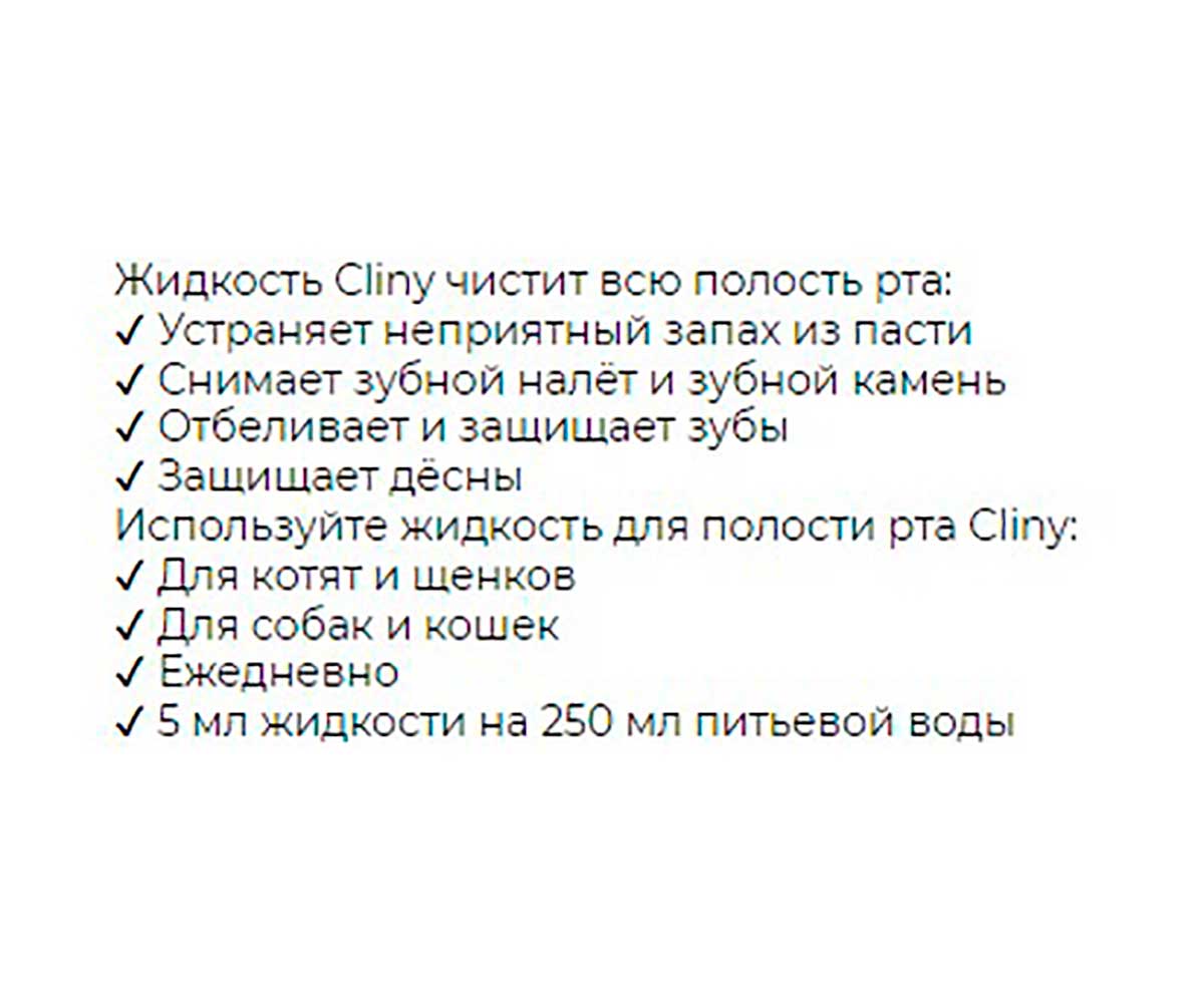 Жидкость Для Полости Рта Кошек и Собак Cliny (Клини) 100мл К109