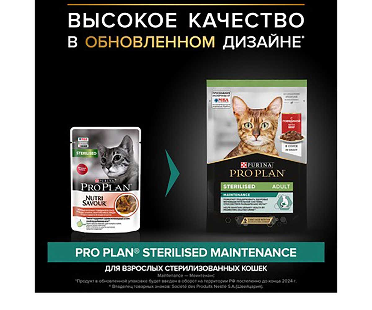 Влажный Корм Pro Plan (Проплан) Для Стерилизованных Кошек и Кастрированных Котов Говядина в Соусе  Sterilised Beef in Gravy 85г (1*24)