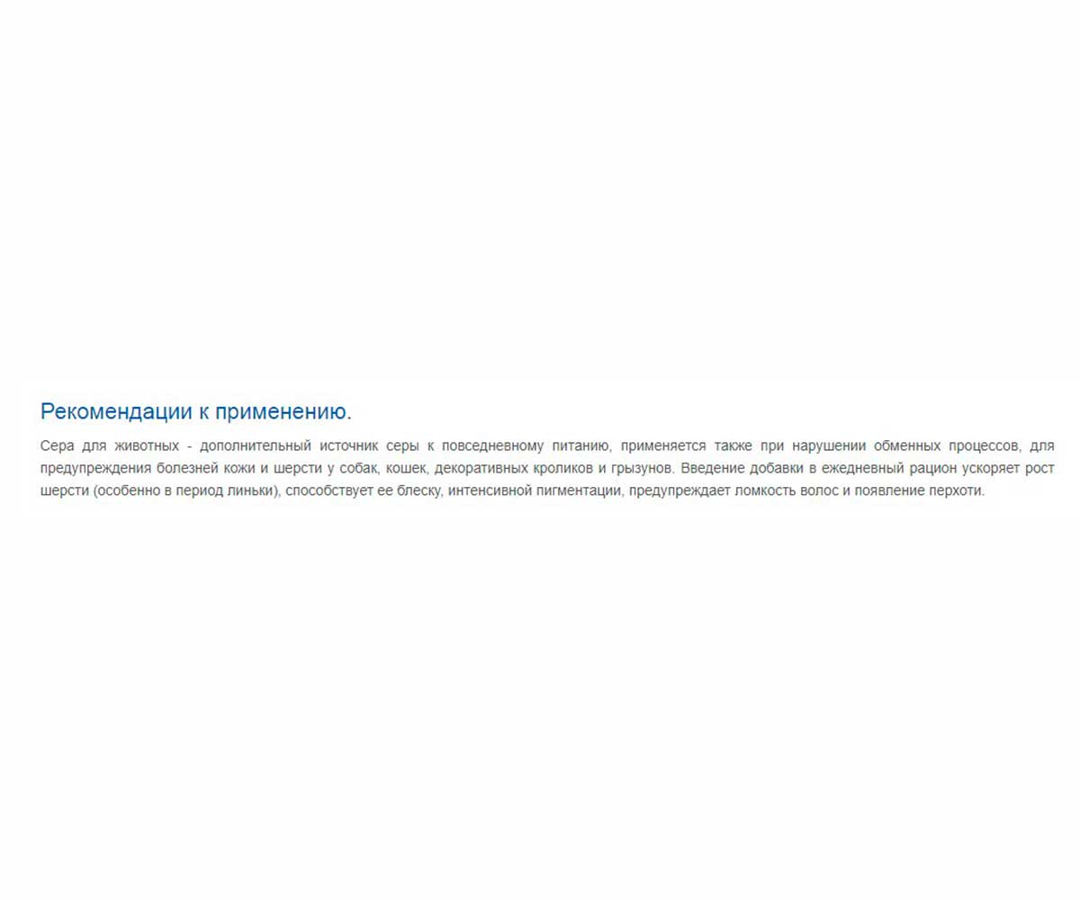 Сера Для Животных Медицинская Для Нормализации Обмена Веществ, Улучшения Состояния Кожи и Шерсти 2,5г АВЗ