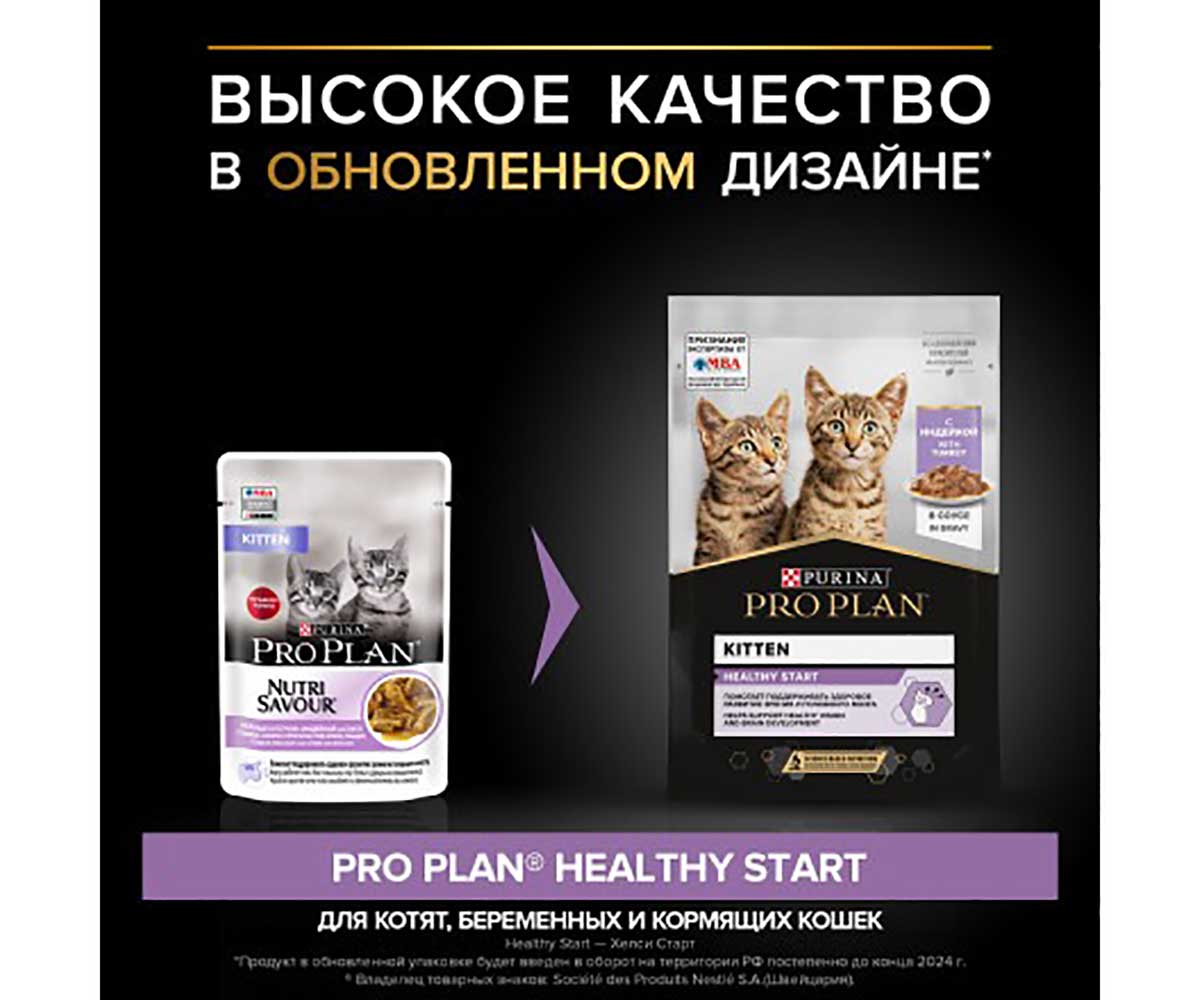 Влажный Корм Pro Plan (Проплан) Для Котят Индейка в Соусе Kitten 85г (1*24)
