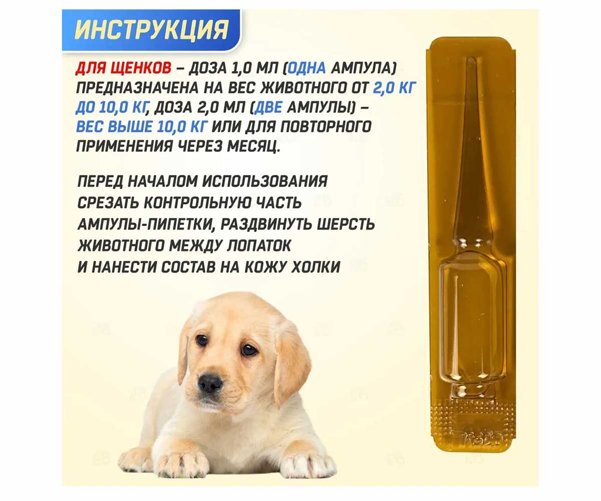 Биовакс Капли На Холку От Блох, Клещей, Комаров Для Щенков Паразиты?Нет!