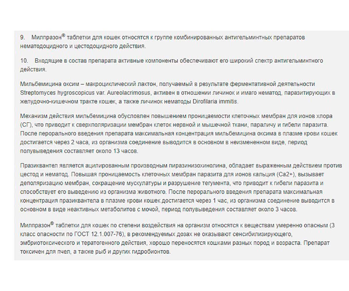 Милпразон Антигельминтик Для Взрослых Кошек Весом Более 2 кг 2*16/40мг
