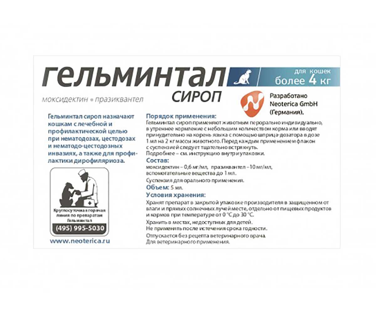 Гельминтал Сироп Антигельминтик Для Взрослых Кошек Весом От 4 кг (5 мл) E201
