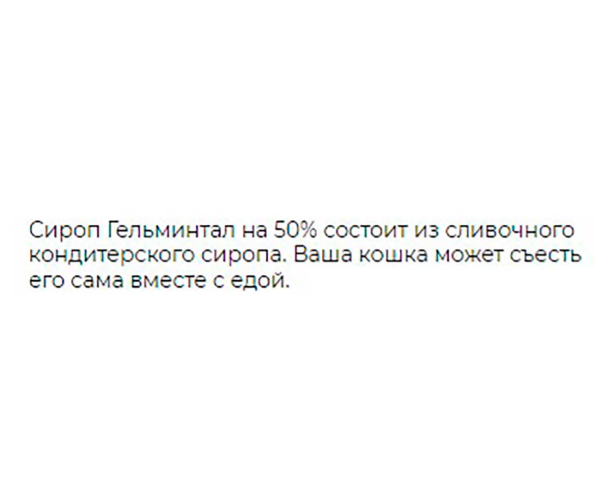 Гельминтал Сироп Антигельминтик Для Взрослых Кошек Весом От 4 кг (5 мл) E201