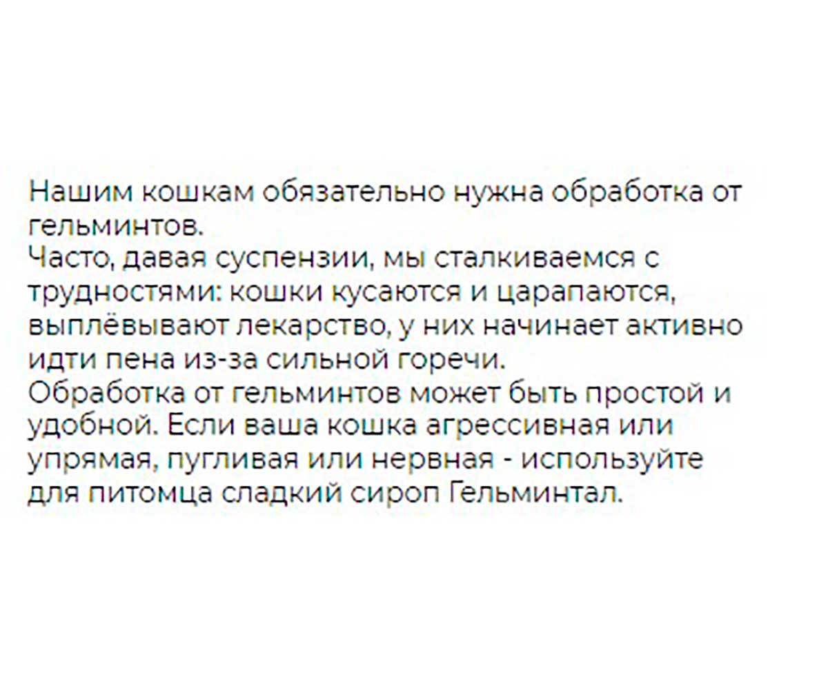 Гельминтал Сироп Антигельминтик Для Котят и Взрослых Кошек Весом До 4 кг  E203