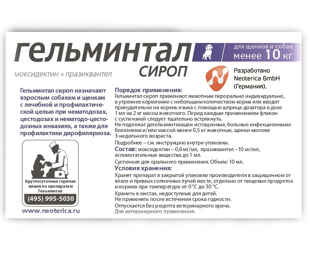 Гельминтал Сироп Антигельминтик Для Щенков и Собак Менее 10кг E204