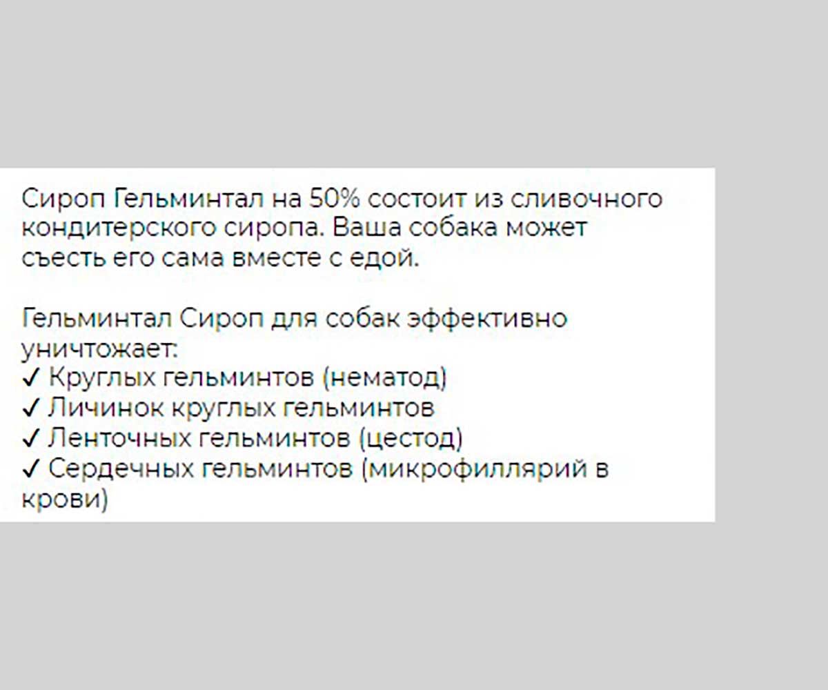 Гельминтал Сироп Антигельминтик Для Собак Более 10кг E202