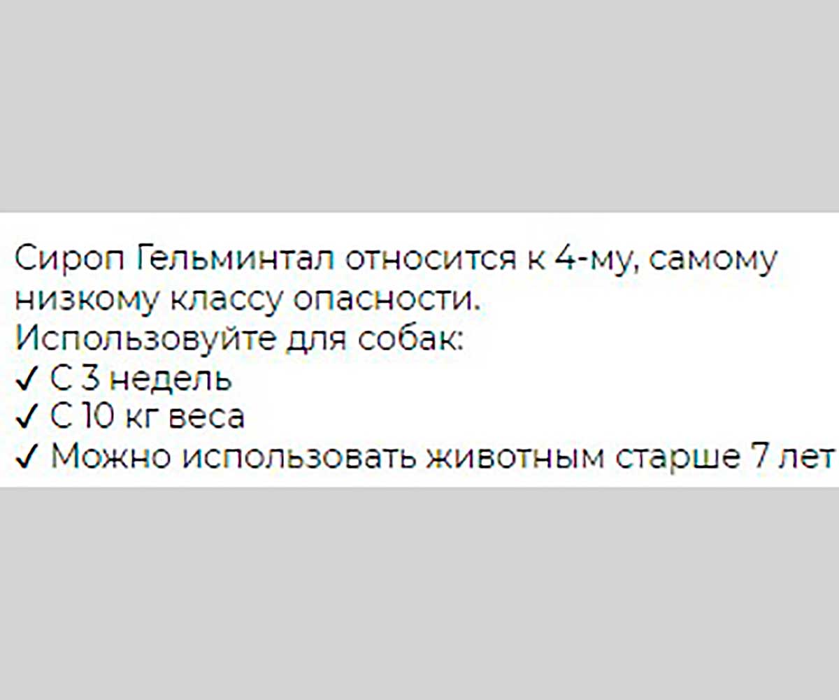 Гельминтал Сироп Антигельминтик Для Собак Более 10кг E202