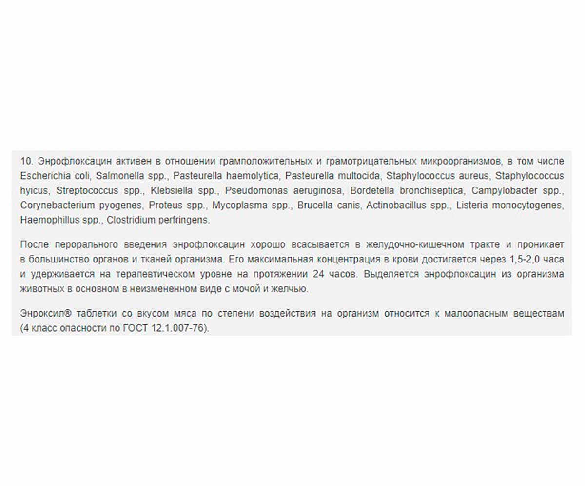 Энроксил 50мг Препарат Для Собак Для Лечения Болезней Бактериальной Этиологии Со Вкусом Мяса №10 Таблеток KRKA