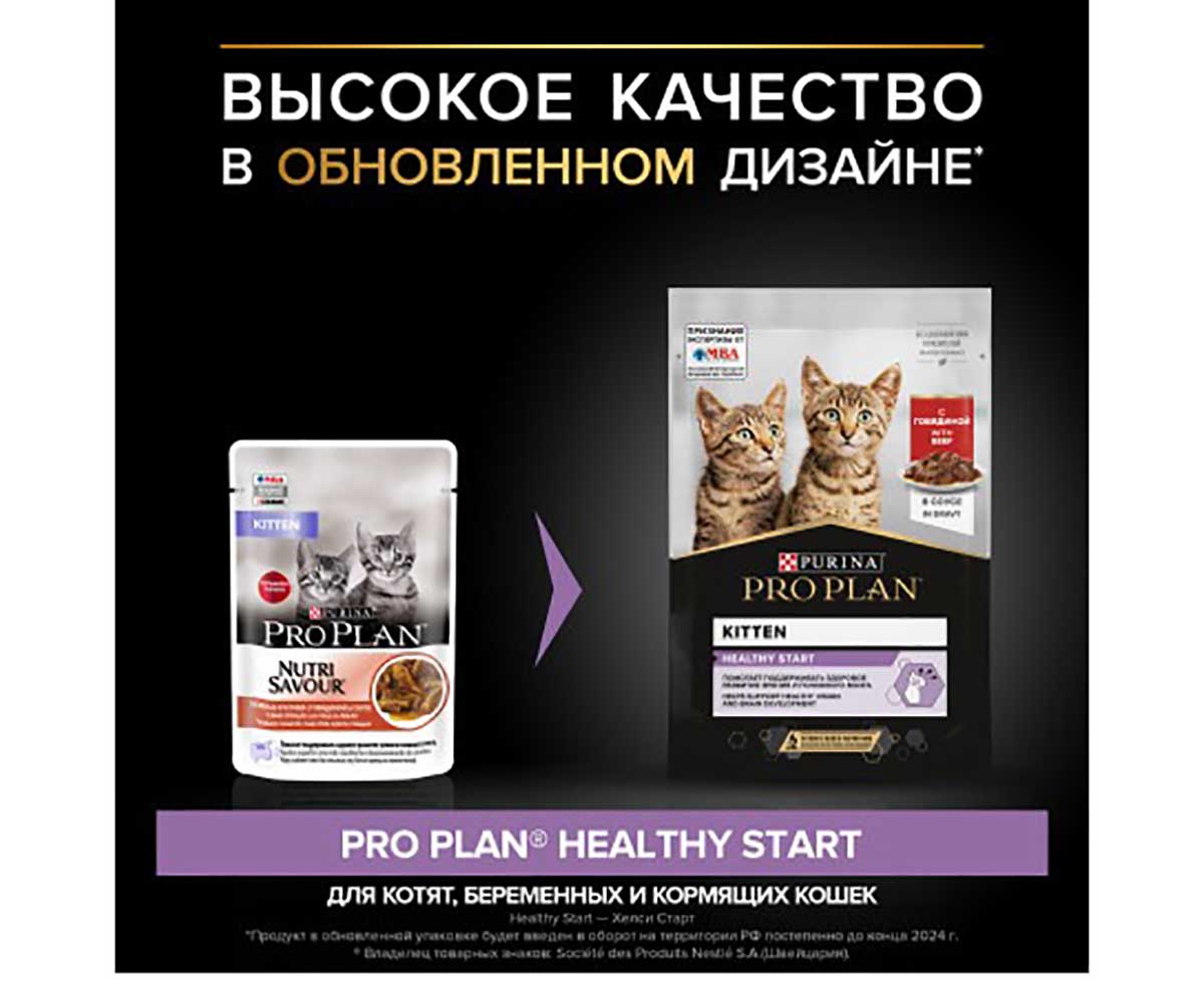 Влажный Корм Pro Plan (ПроПлан) Для Котят Говядина в Соусе Kitten Beef 85г (1*24)