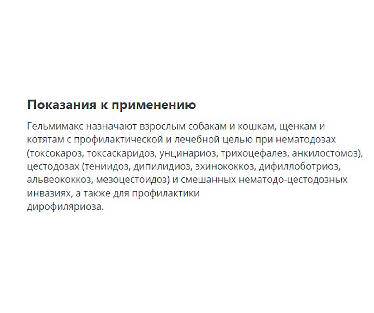 Гельмимакс-4 Антигельминтик Для Взрослых Кошек и Котят 120мг 2таб Apicenna (Апиценна)