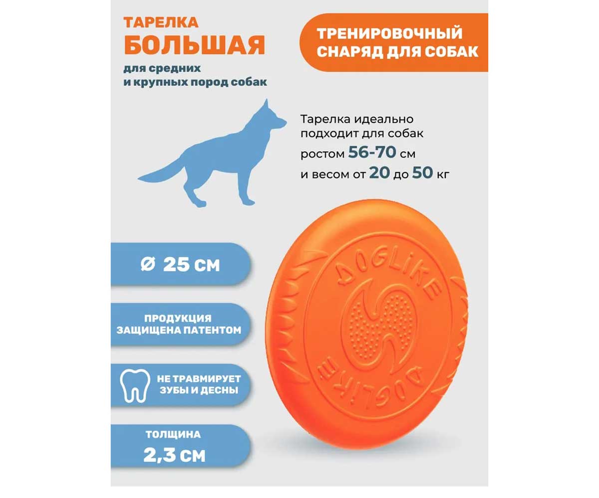 Игрушка Для Собак Крупных Пород Doglike (Доглайк) Тарелка Большая Оранжевый 25*2,3см Dt7335