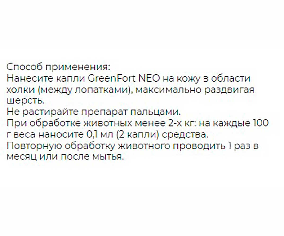 БиоКапли Greenfort NEO BioSpot-On От Эктопаразитов Для Кошек Кроликов и Собак До 10кг G201