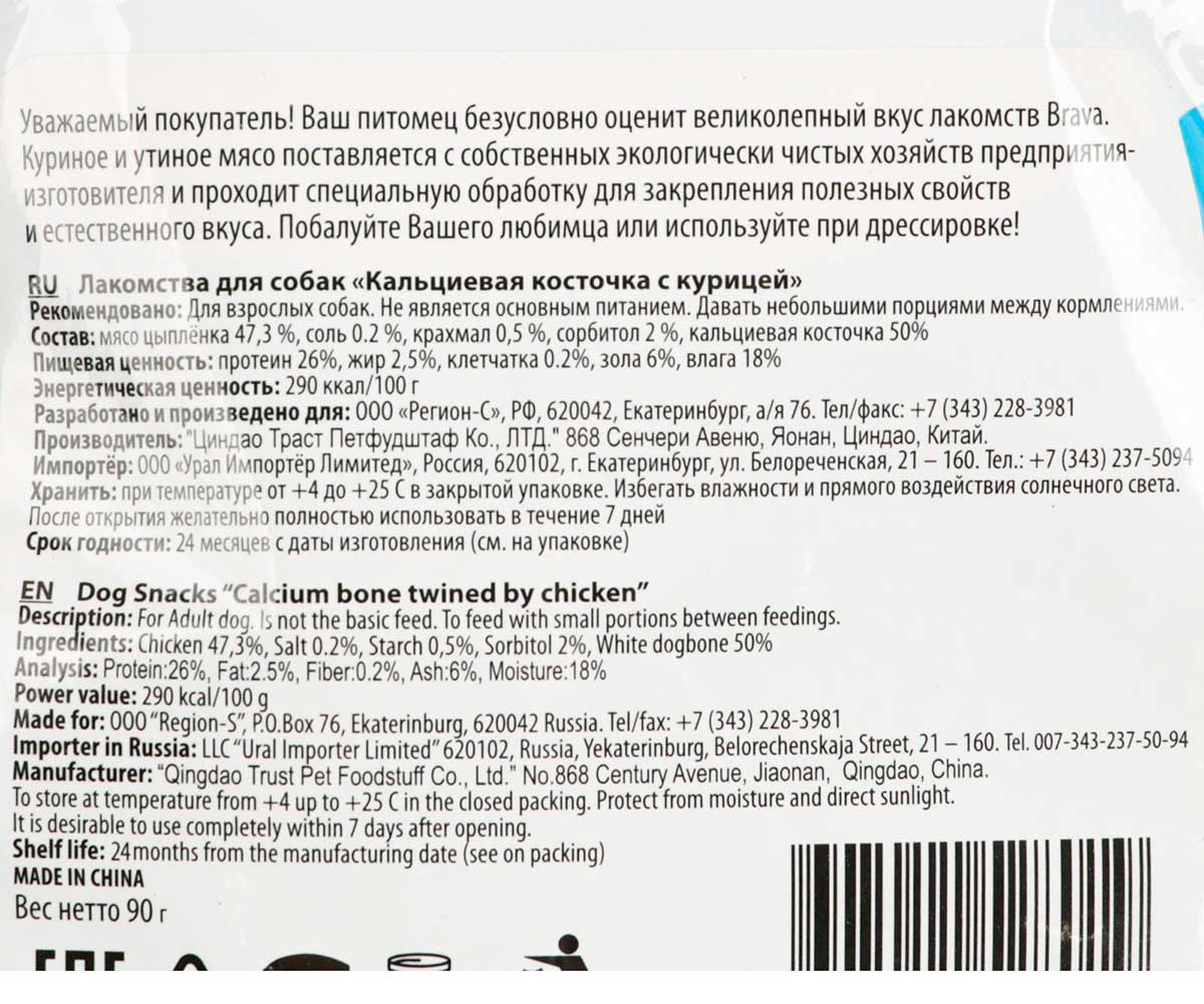 Лакомство Для Собак Brava (Брава) Кальциевая Косточка с Курицей 90г /50/