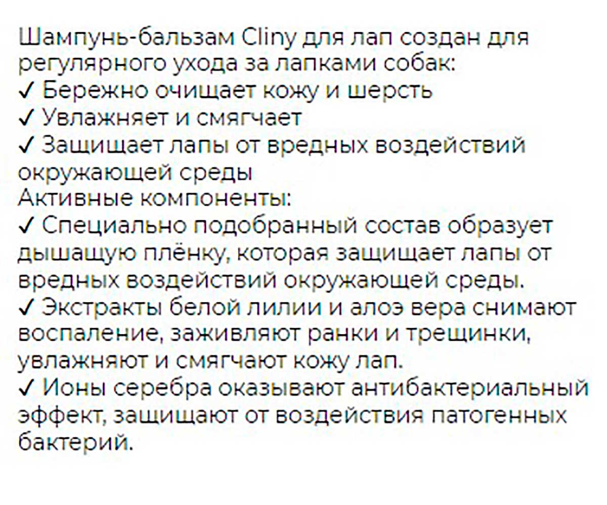Cliny (Клини) Чистые Лапки Шампунь-Бальзам Для Собак и Кошек 200мл К311
