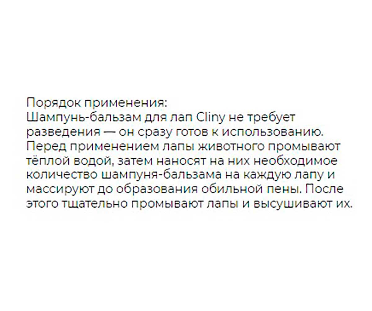 Cliny (Клини) Чистые Лапки Шампунь-Бальзам Для Собак и Кошек 200мл К311